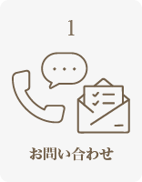 お問い合わせ