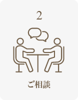 ご相談