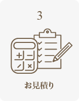 ご提案・お見積り