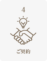 ご契約業務開始