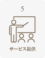 サービスご提供