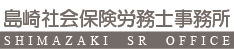 島崎社会保険労務士事務所
